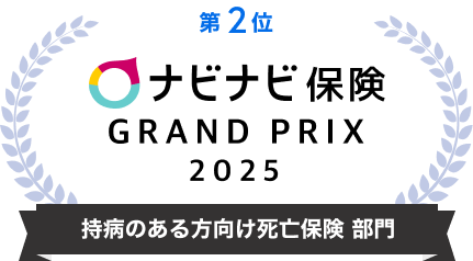 第2位 ナビナビ保険 GRAND PRIX 2025 持病のある方向け死亡保険 部門