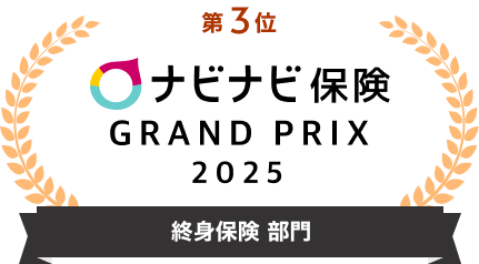 第3位 ナビナビ保険 GRAND PRIX 2025 終身保険 部門