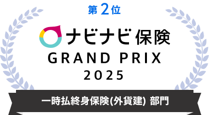 第2位 ナビナビ保険 GRAND PRIX 2025 一時払い終身保険 部門
