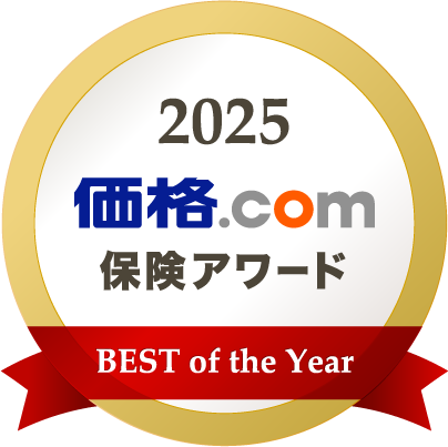 2025年 価格.com 保険アワード BEST of the Year