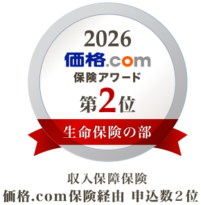 2026年 価格.com保険アワード 第2位（生命保険の部） 収入保障保険 価格.com保険経由 申込数2位