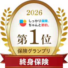 2026 しっかり保険、ちゃんと節約。第1位保険グランプリ 終身保険