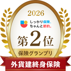 2026 しっかり保険、ちゃんと節約。 第2位保険グランプリ 外貨建終身保険