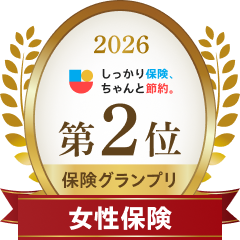 2026 しっかり保険、ちゃんと節約。 第2位保険グランプリ 女性保険