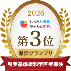 2026 しっかり保険、ちゃんと節約。 第3位保険グランプリ 引受基準緩和型医療保険
