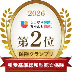 2026 しっかり保険、ちゃんと節約。 第2位保険グランプリ 引受基準緩和型死亡保険