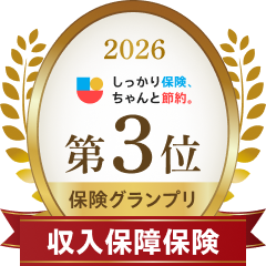 2026 しっかり保険、ちゃんと節約。 第3位保険グランプリ 収入保障保険
