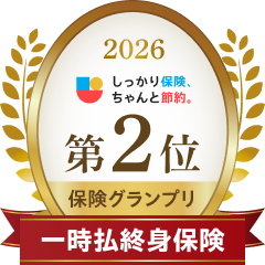 2026 しっかり保険、ちゃんと節約。 第2位保険グランプリ 一時払終身保険