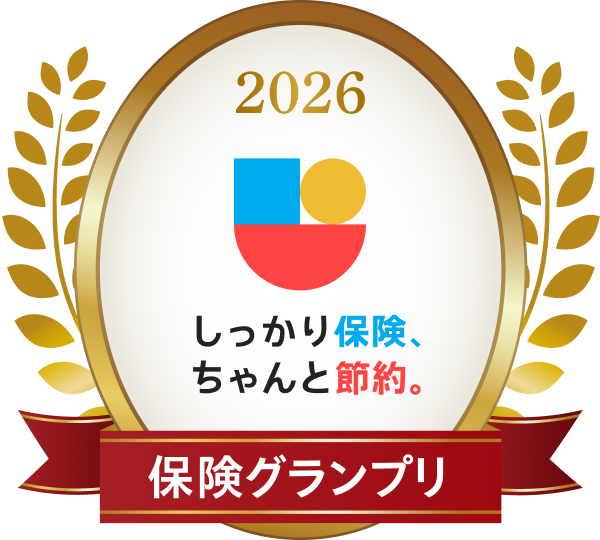 2026 しっかり保険、ちゃんと節約。 保険グランプリ