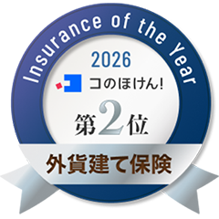 Insurance of the Year 2026 コのほけん！ 第2位 外貨建て保険