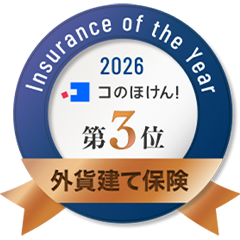 Insurance of the Year 2026 コのほけん！ 第3位 外貨建て保険