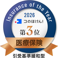 Insurance of the Year 2026 コのほけん！ 第3位 医療保険 引受基準緩和型