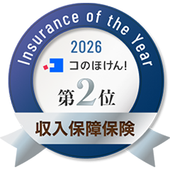 Insurance of the Year 2026 コのほけん！ 第2位 収入保障保険