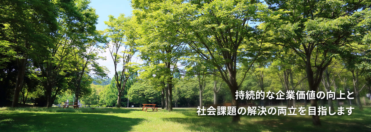 持続的な企業価値の向上と社会課題の解決の両立を目指します
