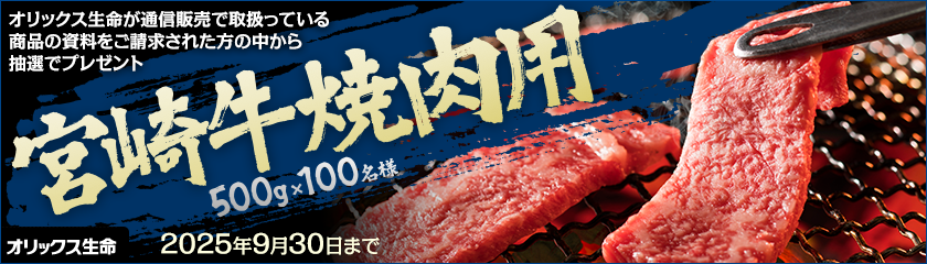 資料請求で100名様にプレゼント!宮崎牛焼肉用500g オリックス生命 2025年9月30日まで