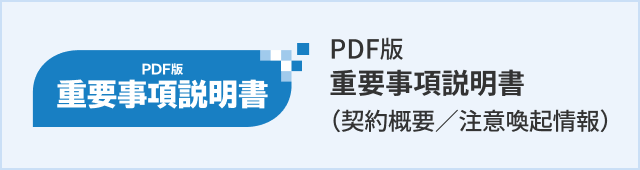 重要事項説明書