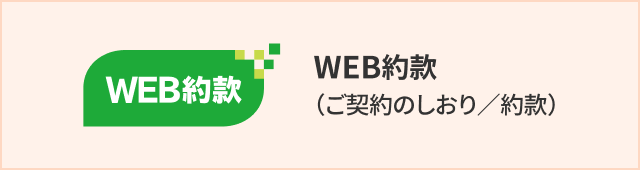 WEB約款