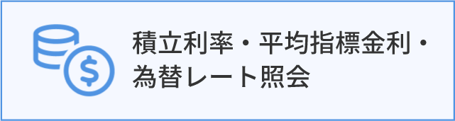 積立利率・平均指標金利・為替レート照会