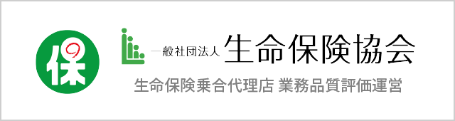 生命保険協会