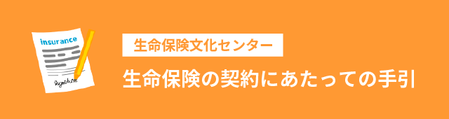 生命保険文化センター 生命保険の契約にあたっての手引き