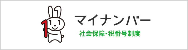 マイナンバー