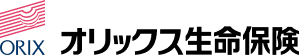 オリックス生命保険