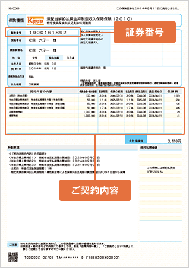 証券番号やご契約内容を記載しています