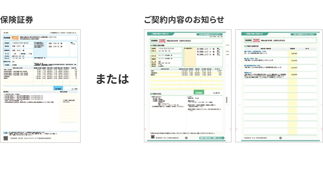 「保険証券」または「ご契約内容のお知らせ」