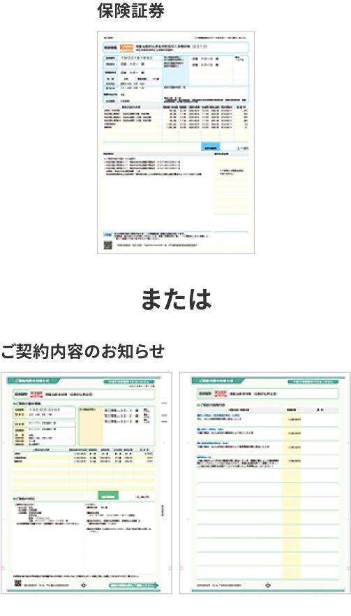 「保険証券」または「ご契約内容のお知らせ」