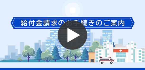 動画「給付金請求のお手続きのご案内」