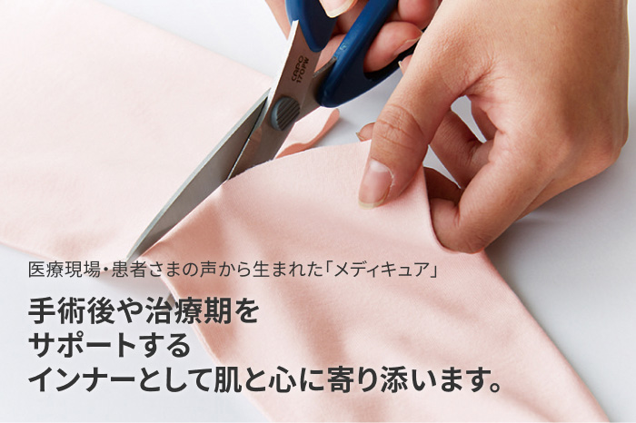 医療現場・患者さまの声から生まれた「メディキュア」 手術後や治療期をサポートするインナーとして肌と心に寄り添います。