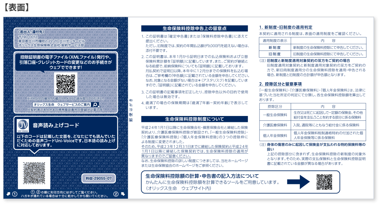 生命保険料控除制度に関する当社からの郵送物について｜生命保険