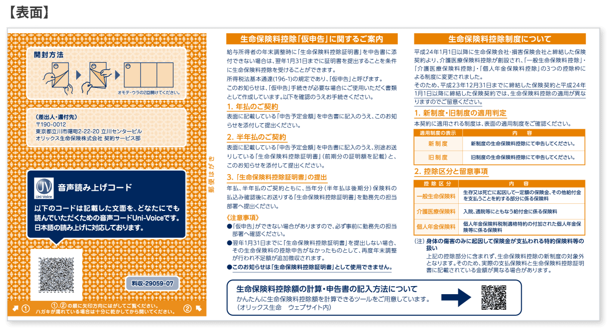 ご購入者様決定品につきご購入お控え願います 生命保険料控除制度に関する当社からの郵送物について｜生命保険