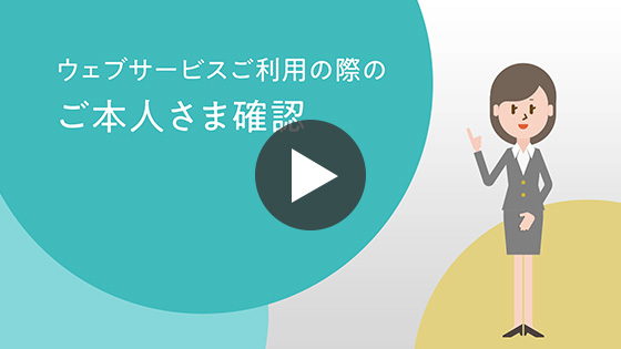 ウェブサービスご利用の際のご本人さま確認