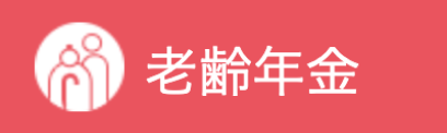 老齢年金