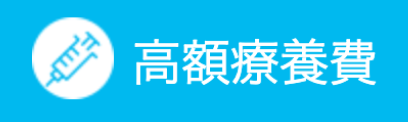 高額医療費