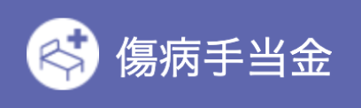 傷病手当金