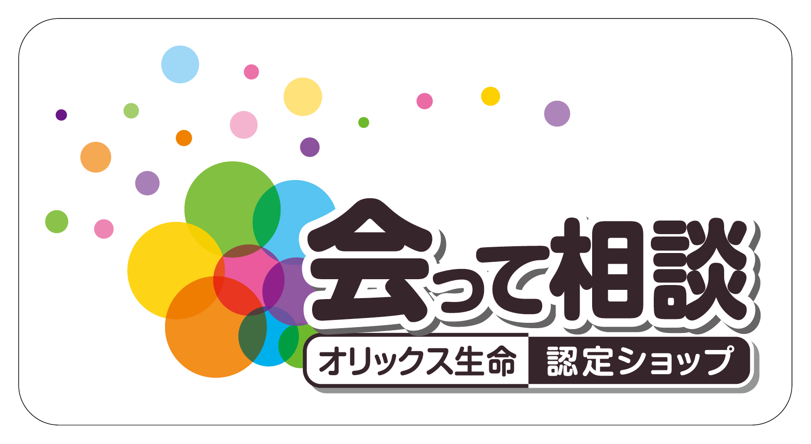 会って相談 オリックス生命認定ショップ