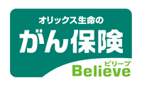 がん保険ビリーブ