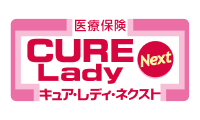医療保険キュア・レディ・ネクスト