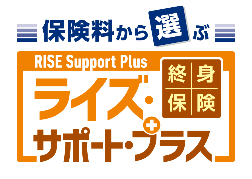 保険料から選ぶ Rise Support Plus(ライズサポートプラス)