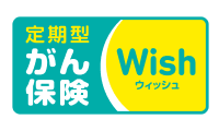 がん保険ウィッシュ