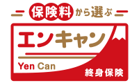 保険料から選ぶ終身保険Yen Can（エンキャン）