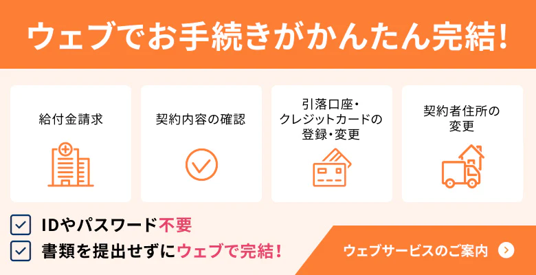 ウェブでお手続きがかんたん完結！ウェブサービスのご案内