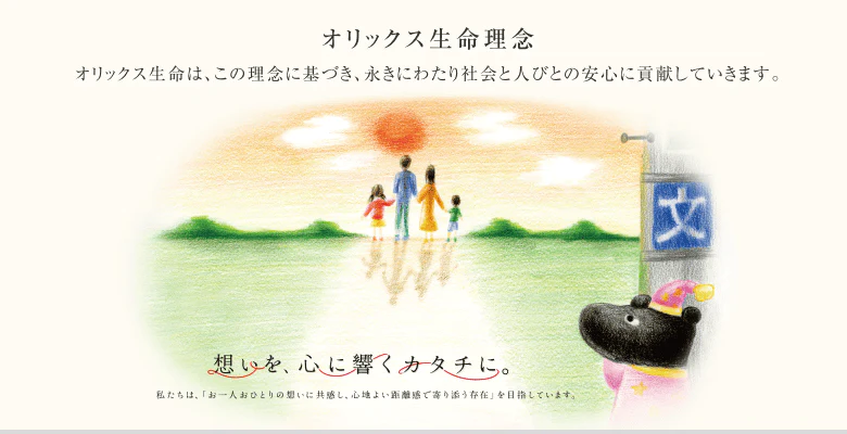 想いを、心に響くカタチに。オリックス生命理念