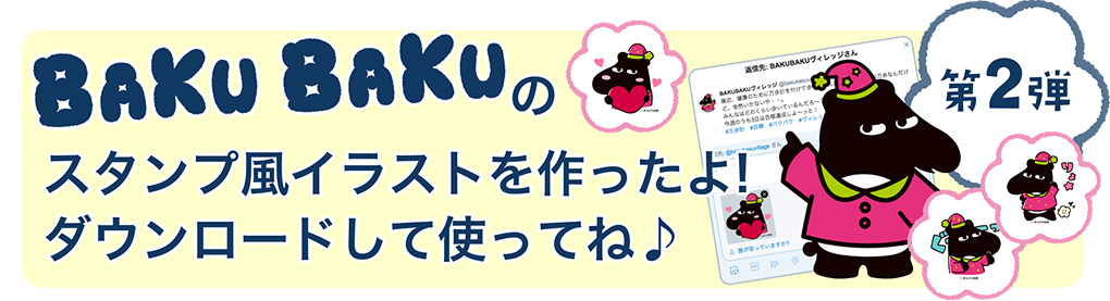 BAKU BAKUのスタンプ風イラストを作ったよ!みんなスマホから使ってね♪