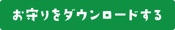 お守りをダウンロードする