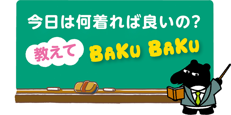 今日は何着れば良いの？ 教えて BUKU BAKU