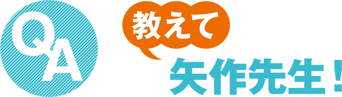 教えて 矢作先生！