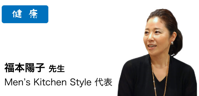 健 康：福本陽子先生 Men's Kitchen Style 代表